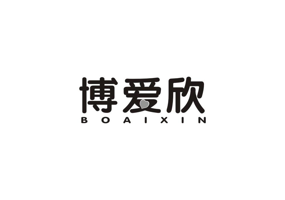 博爱欣