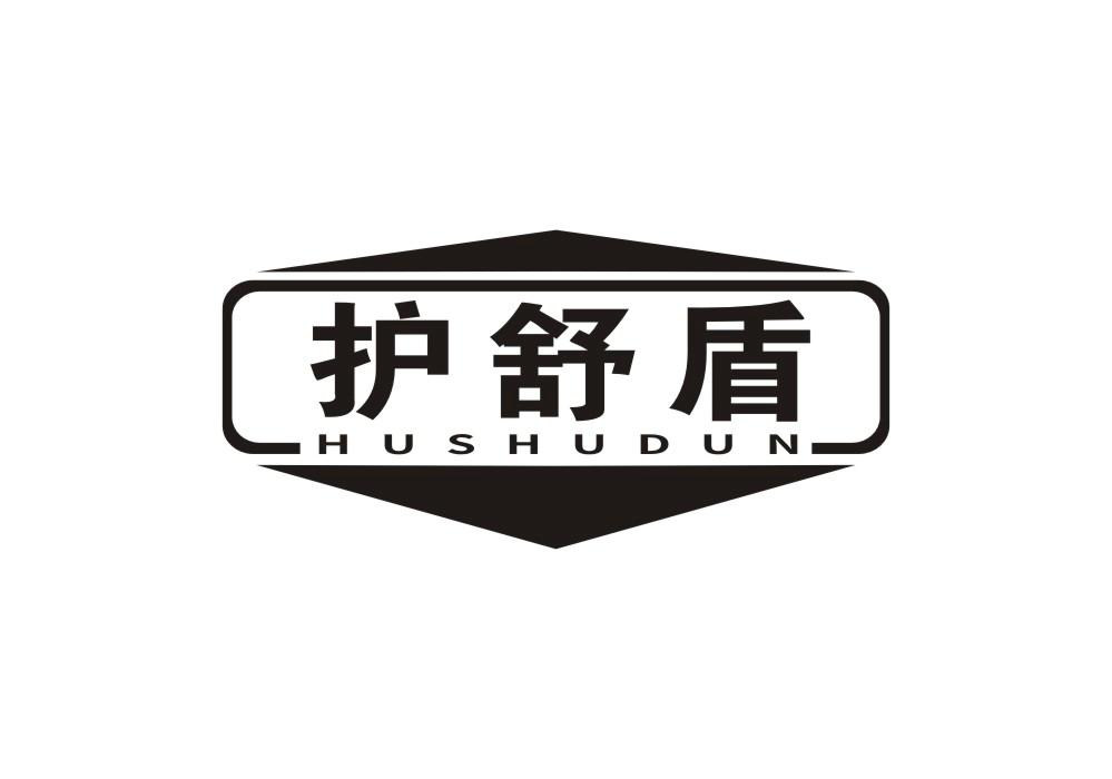 护舒盾