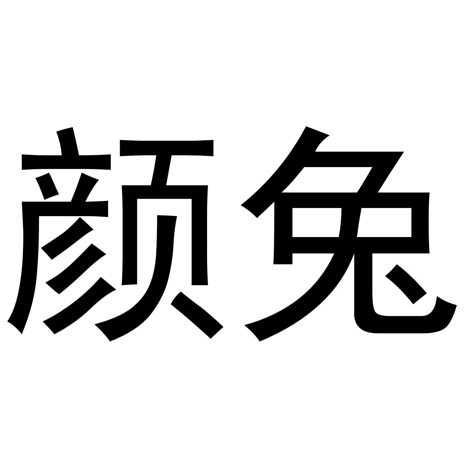 颜兔