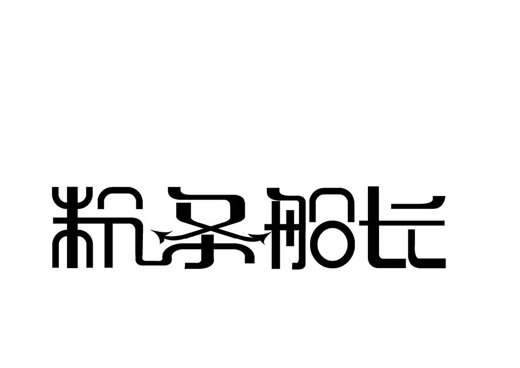 粉条船长