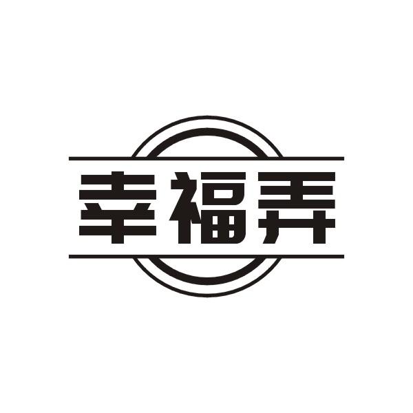 幸福弄