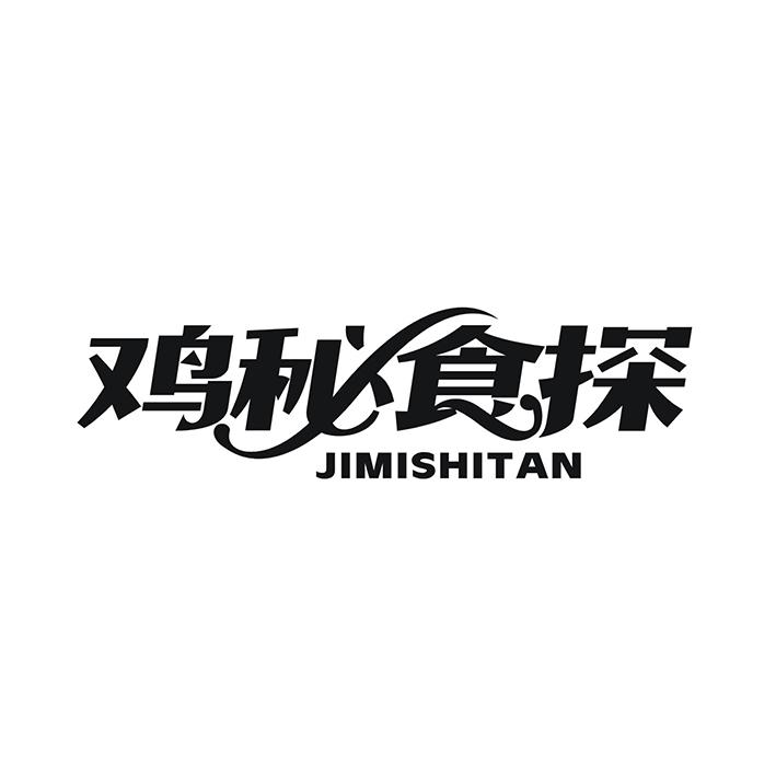 鸡秘食探