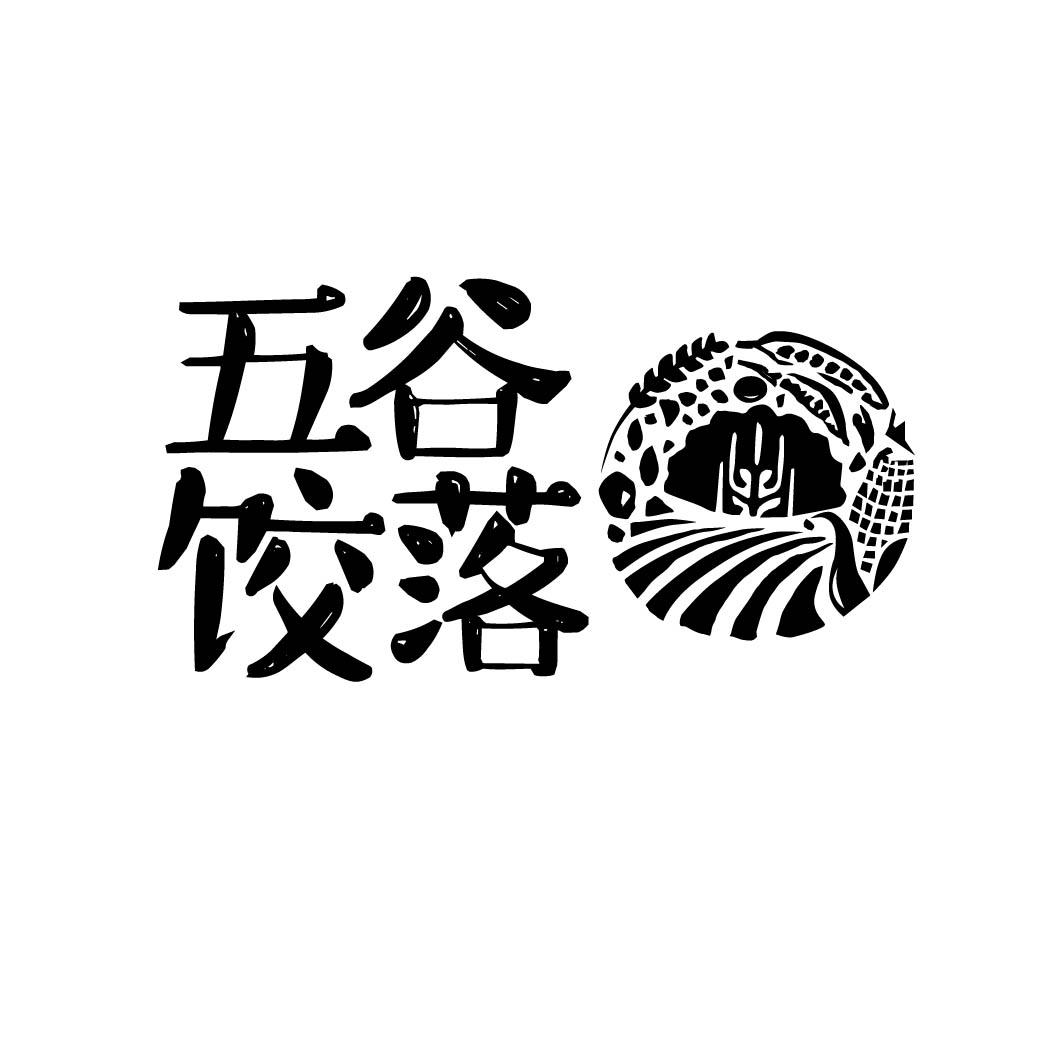 五谷饺落