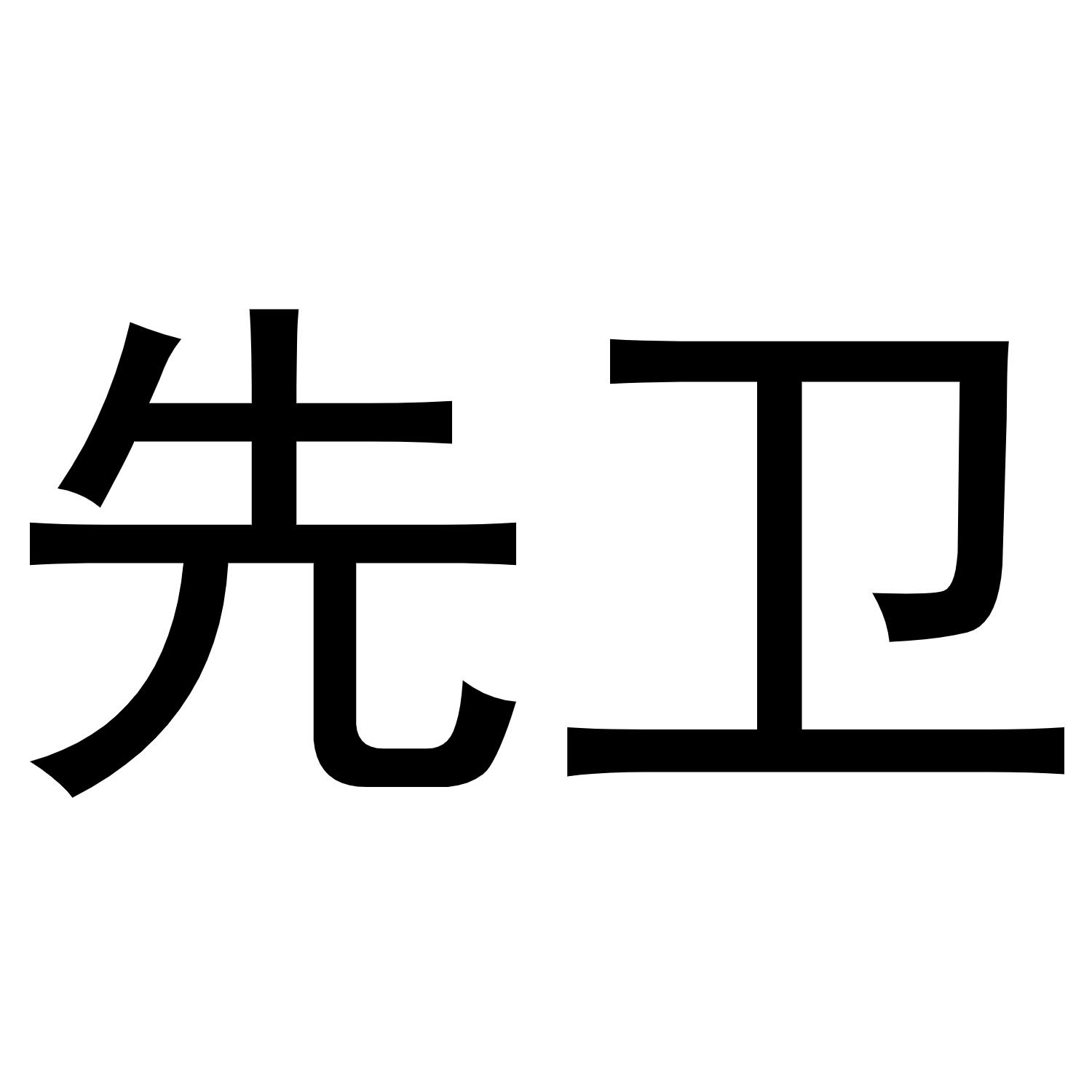 先卫