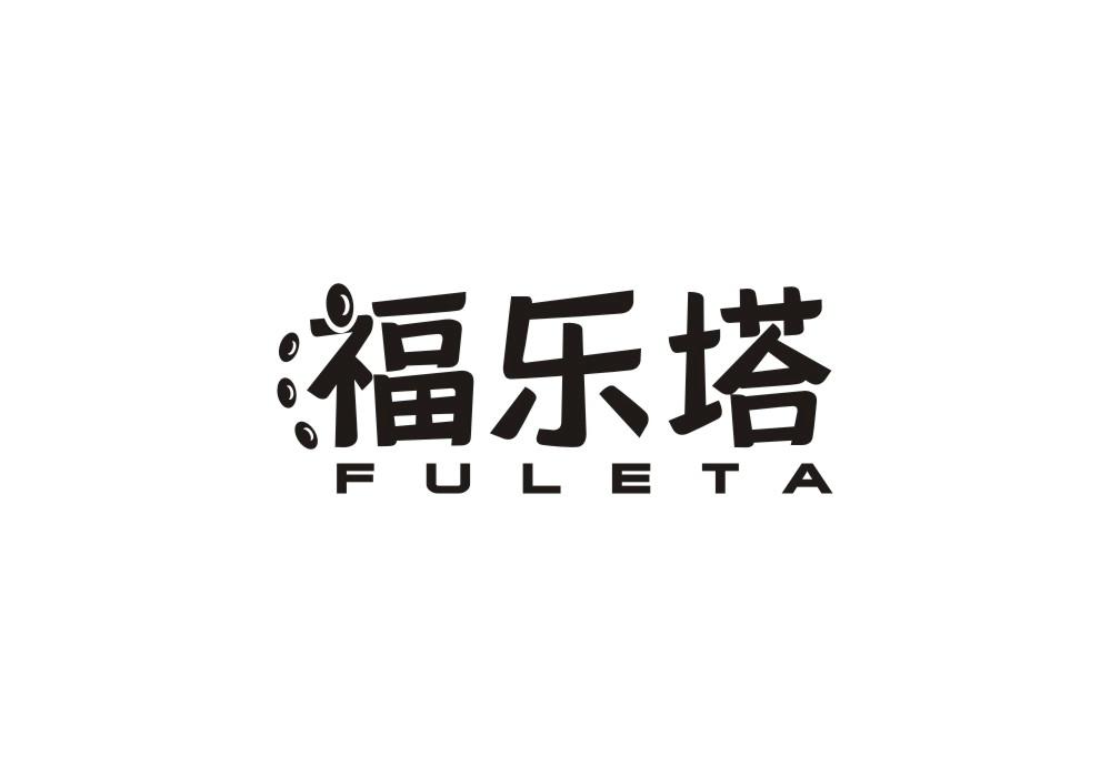福乐塔