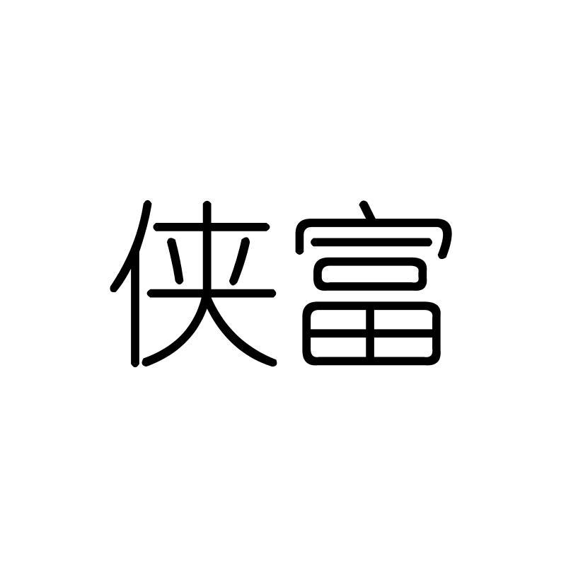 侠富