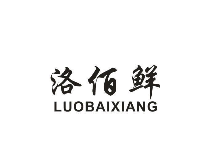 洛佰鲜