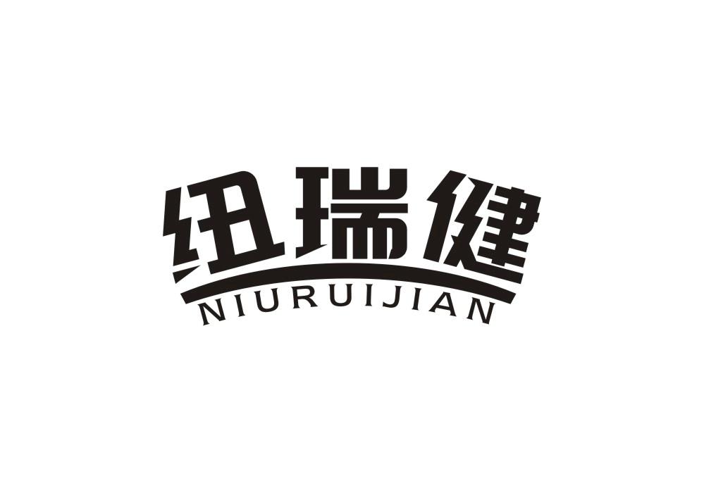 纽瑞健