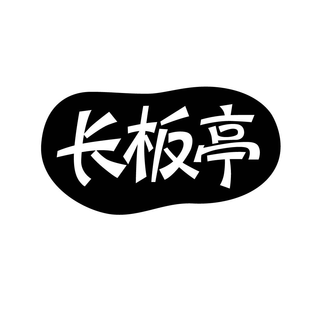 长板亭