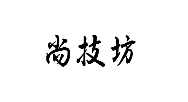 尚技坊