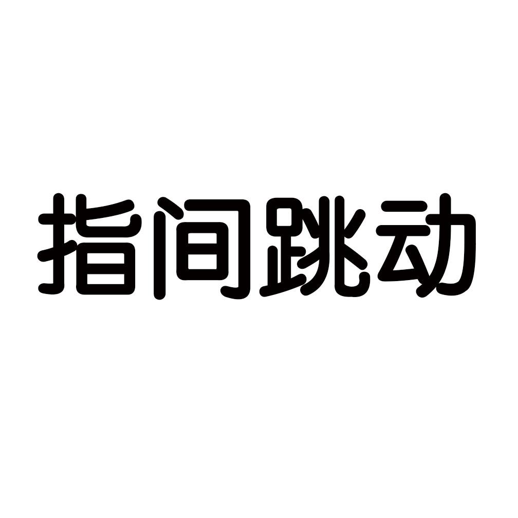 指间跳动