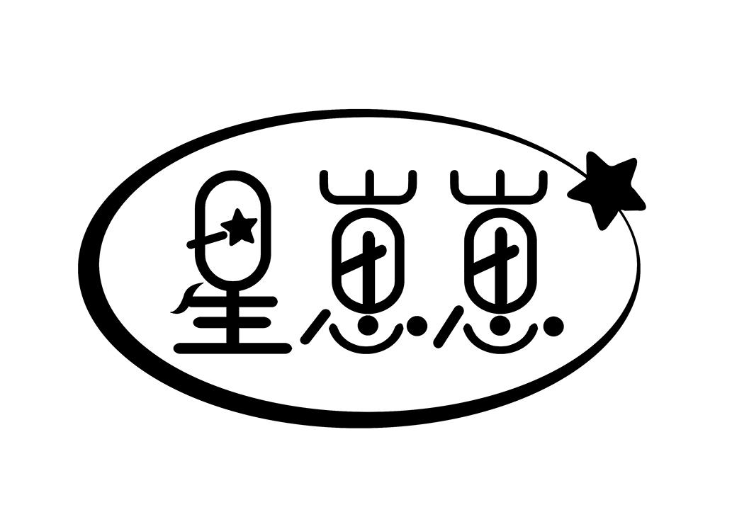 星崽崽