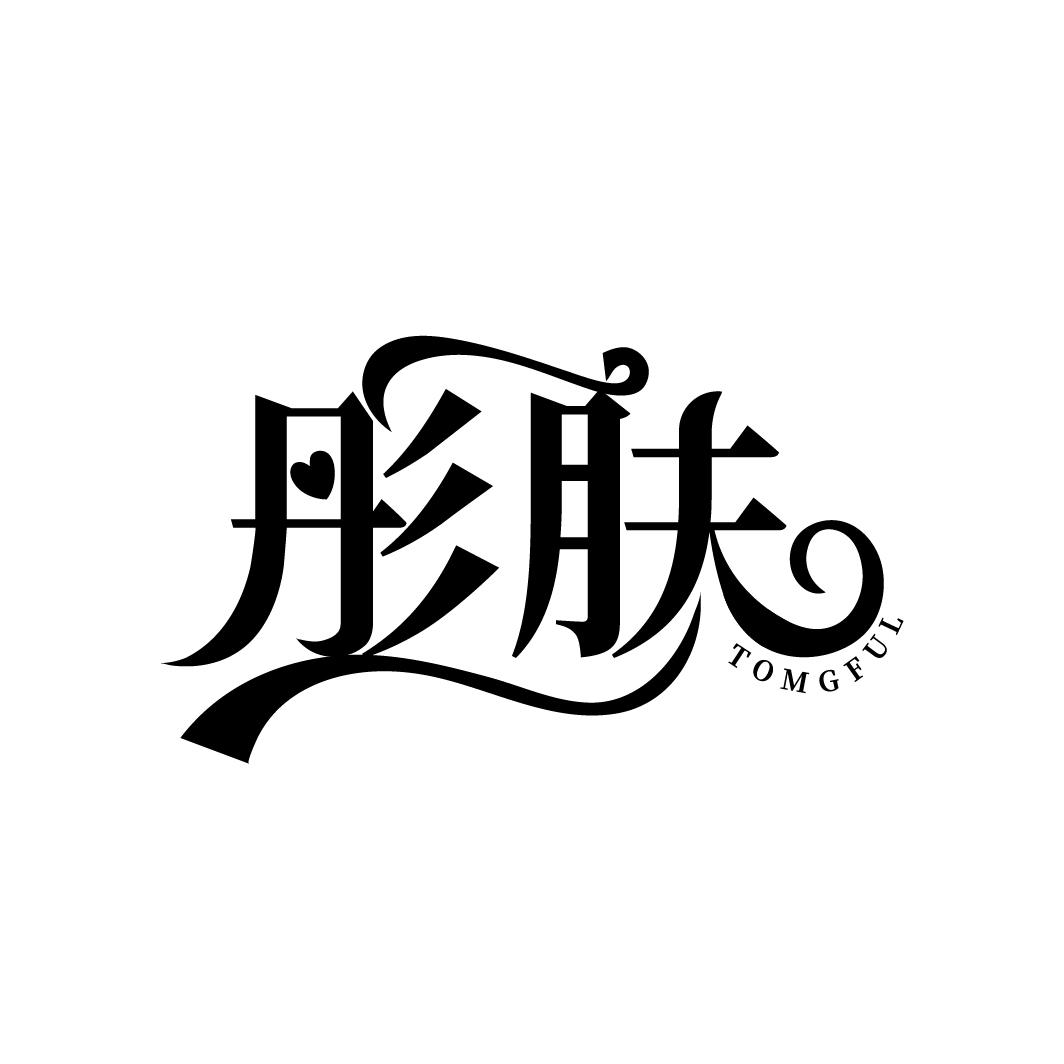 彤肤
TOMGFUL
TOMGFUL