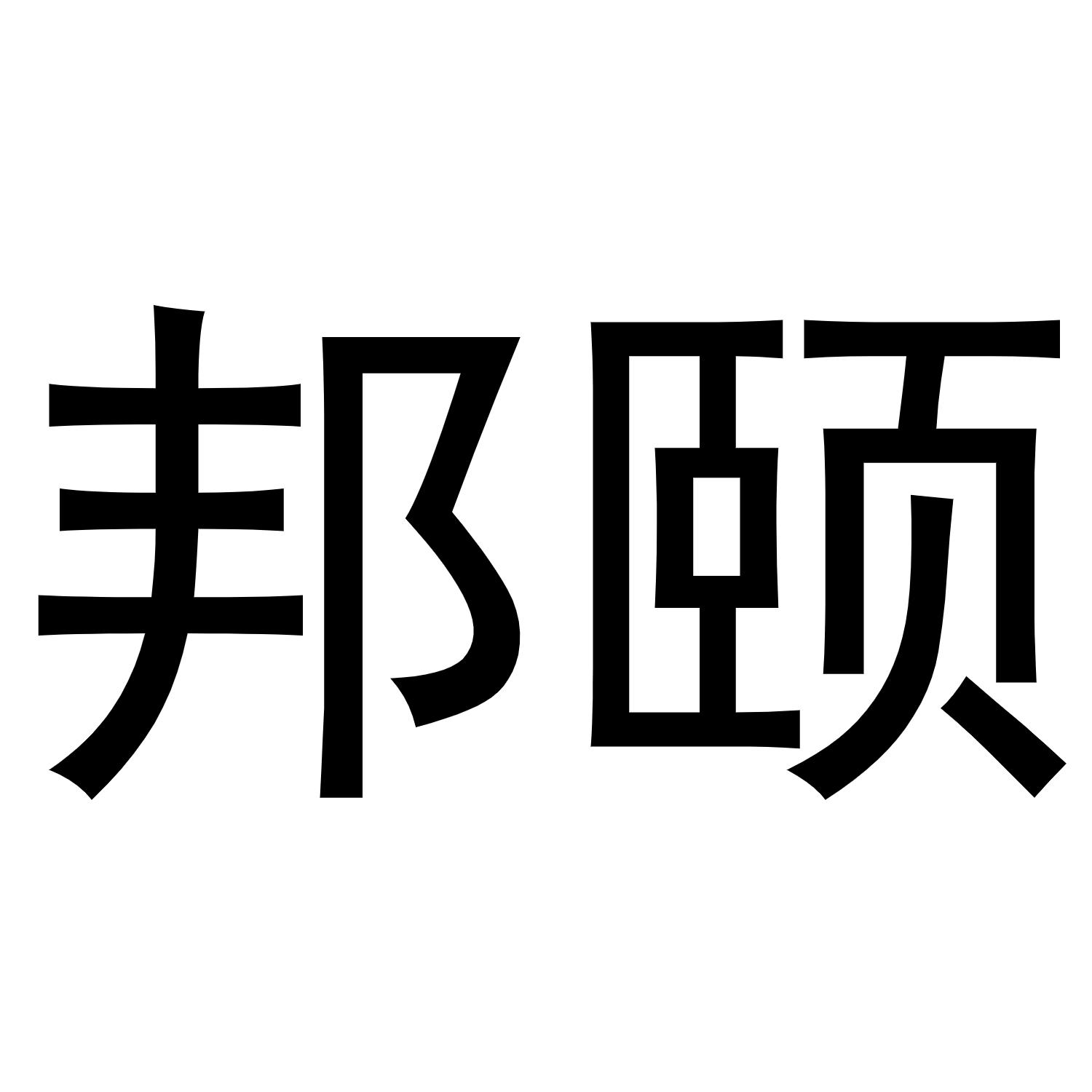 邦颐