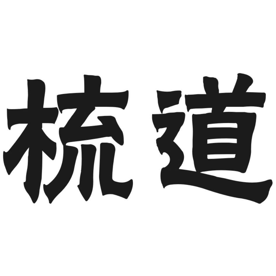梳道