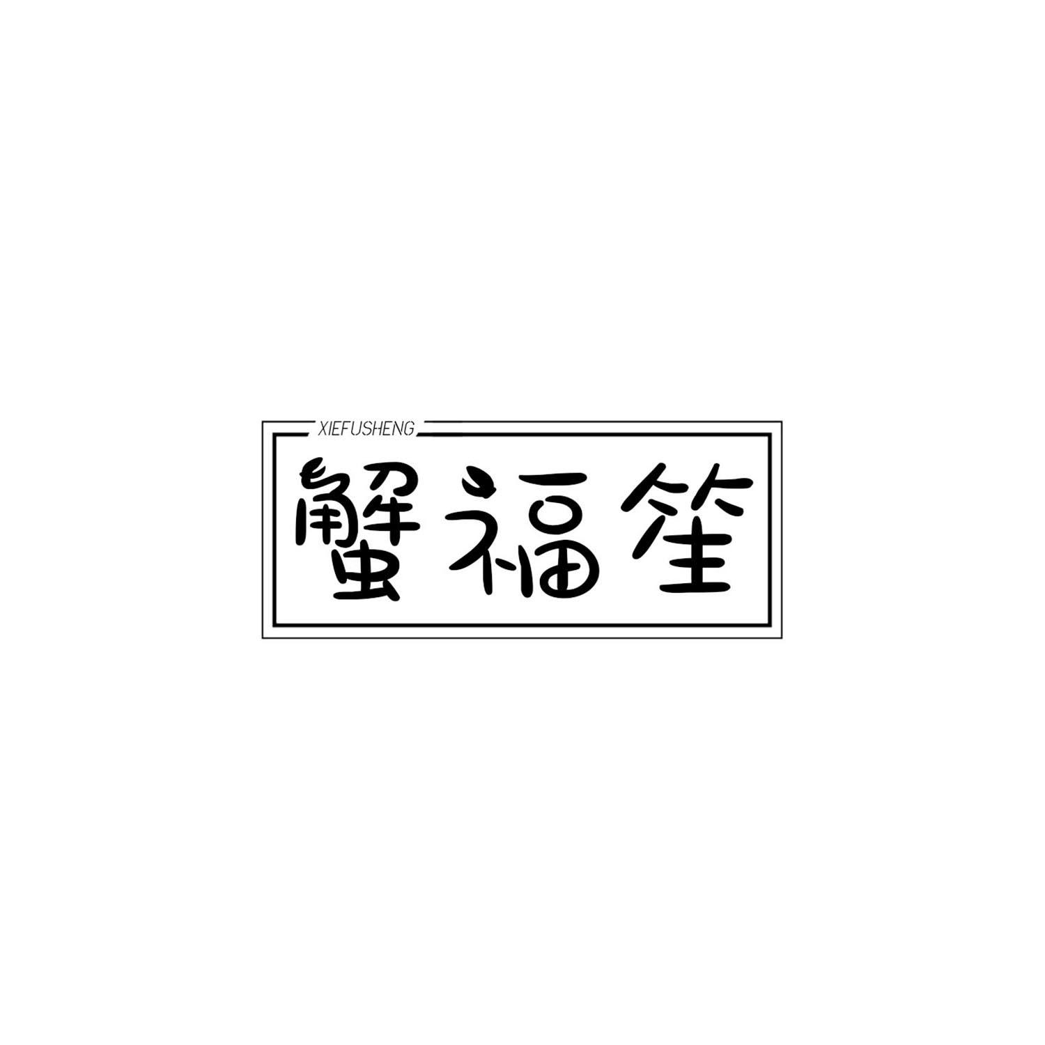 蟹福笙