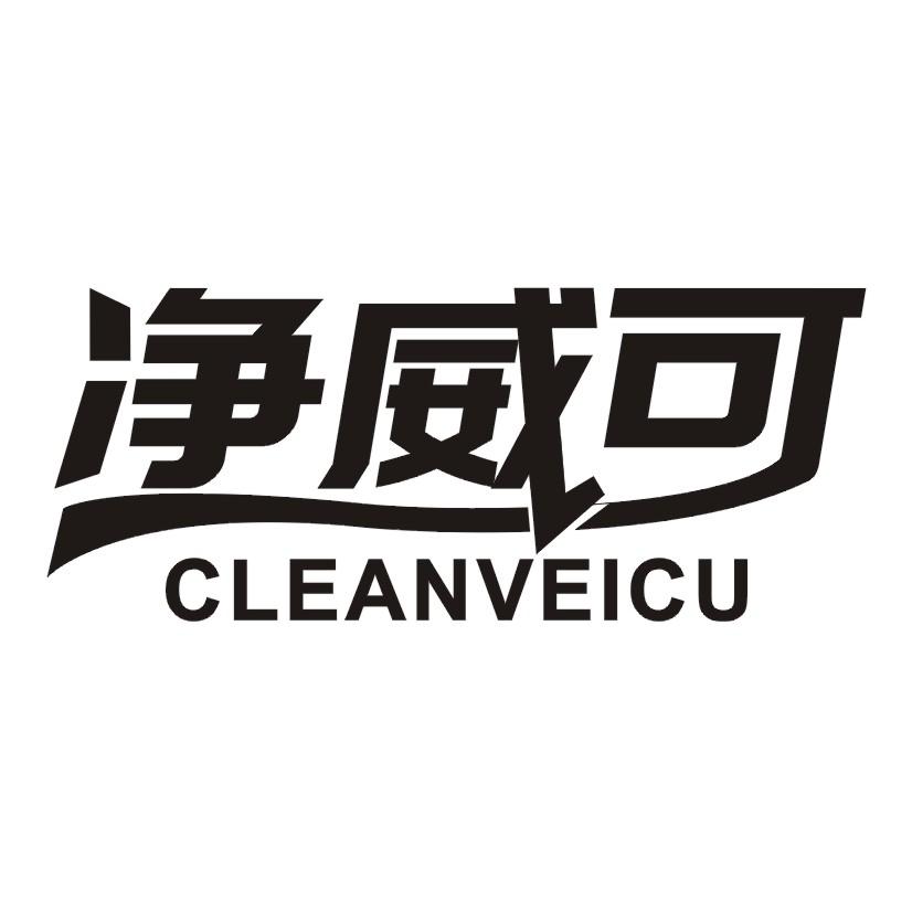 净威可 CLEANVEICU