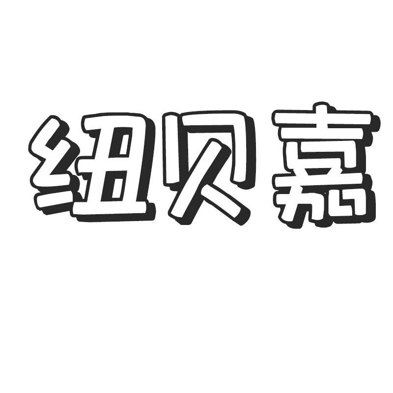 纽贝嘉