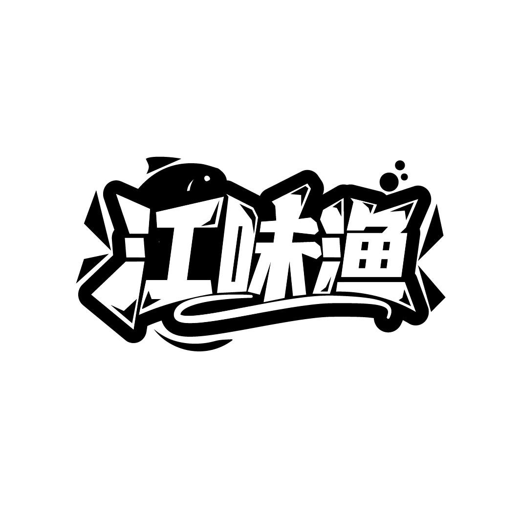 江味渔
