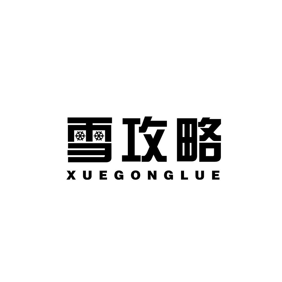 雪攻略