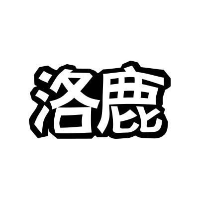 洛鹿