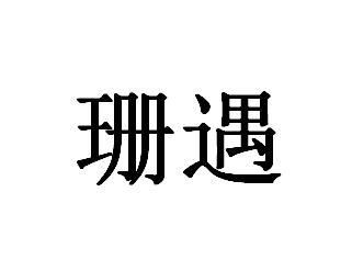 珊遇