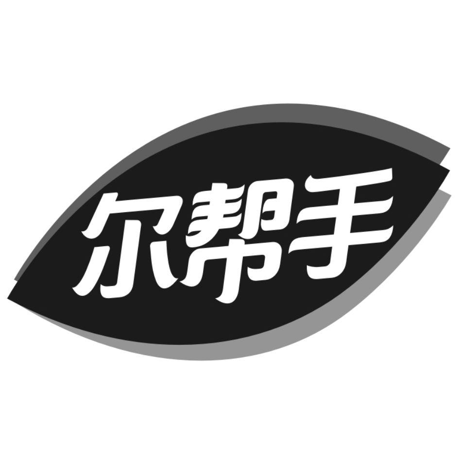 尔帮手