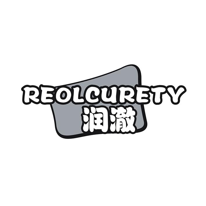 润澈 REOLCURETY