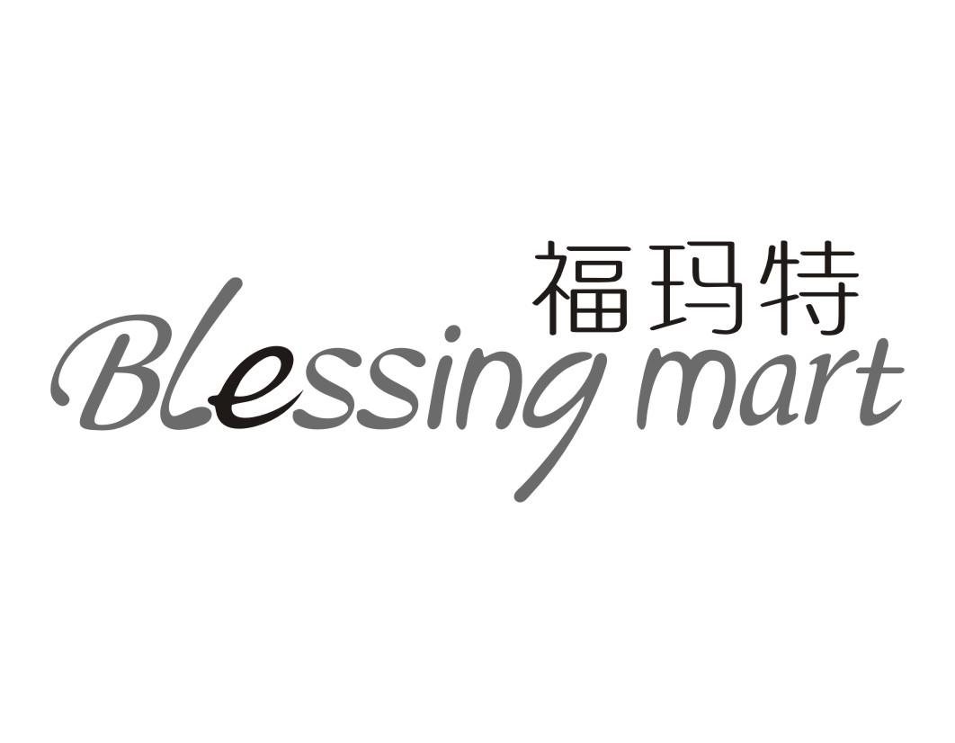 福玛特BLESSINGMART 
