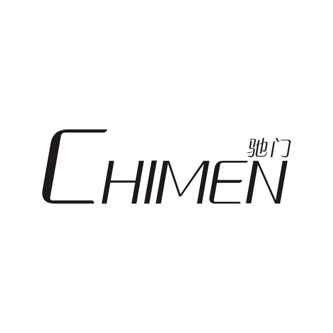 驰门CHIMEN