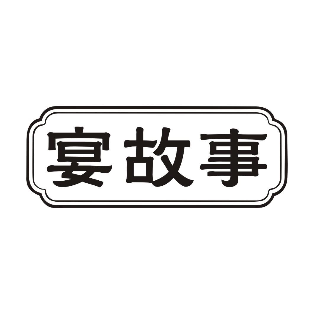 宴故事