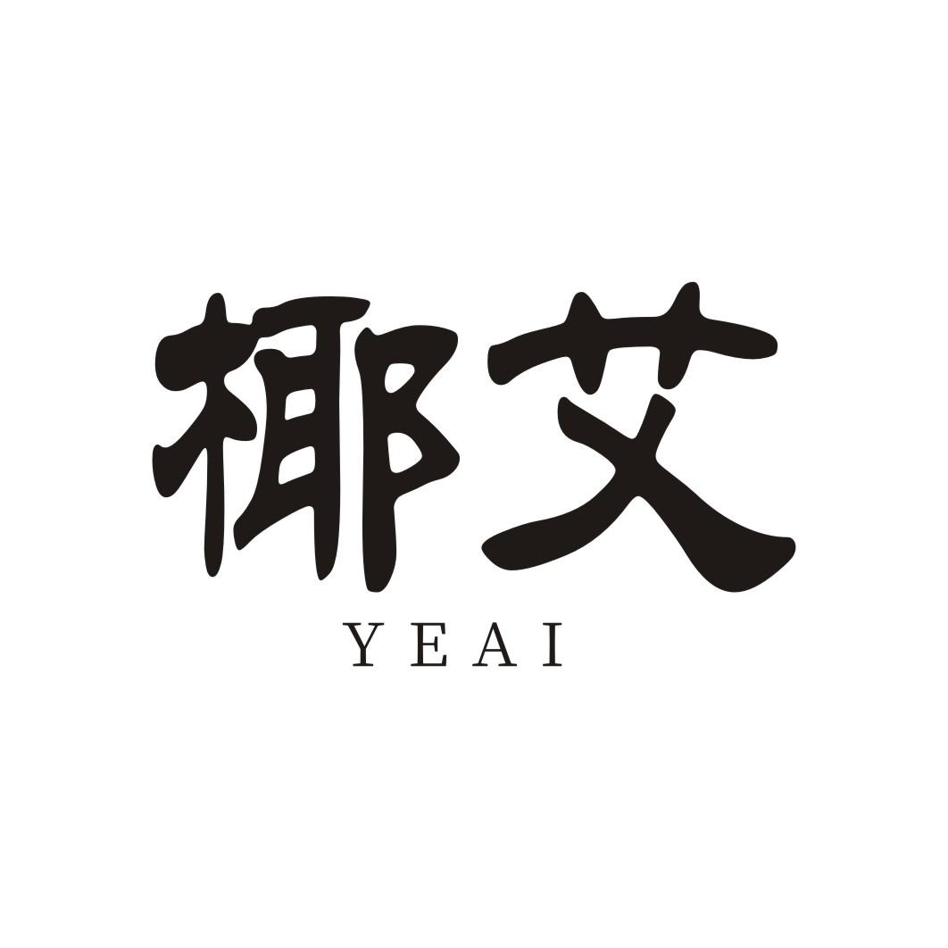 椰艾YEAI
