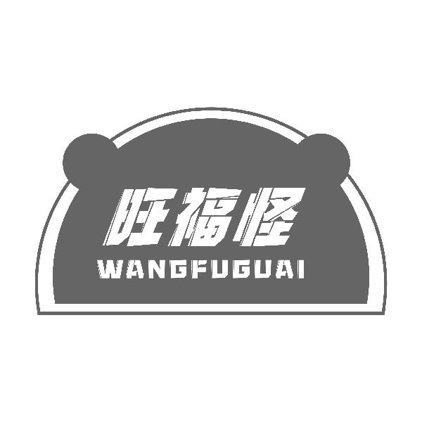旺福怪;WANGFUGUAI