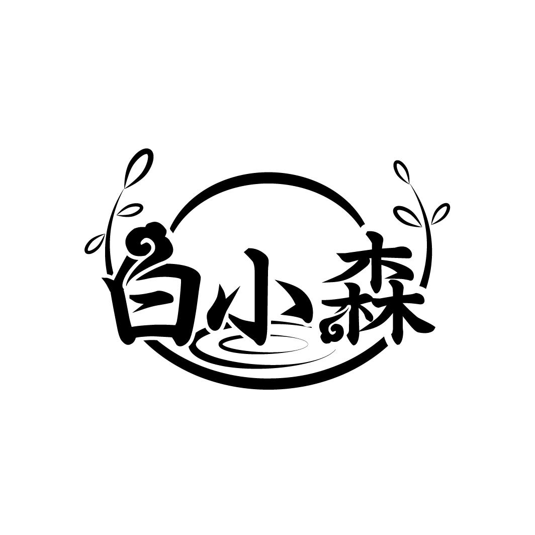 白小森
