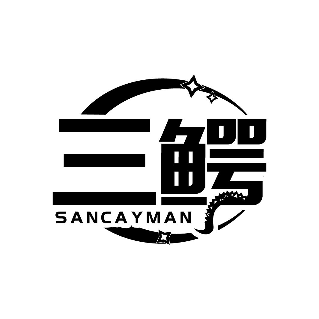 三鳄
SANCAYMAN