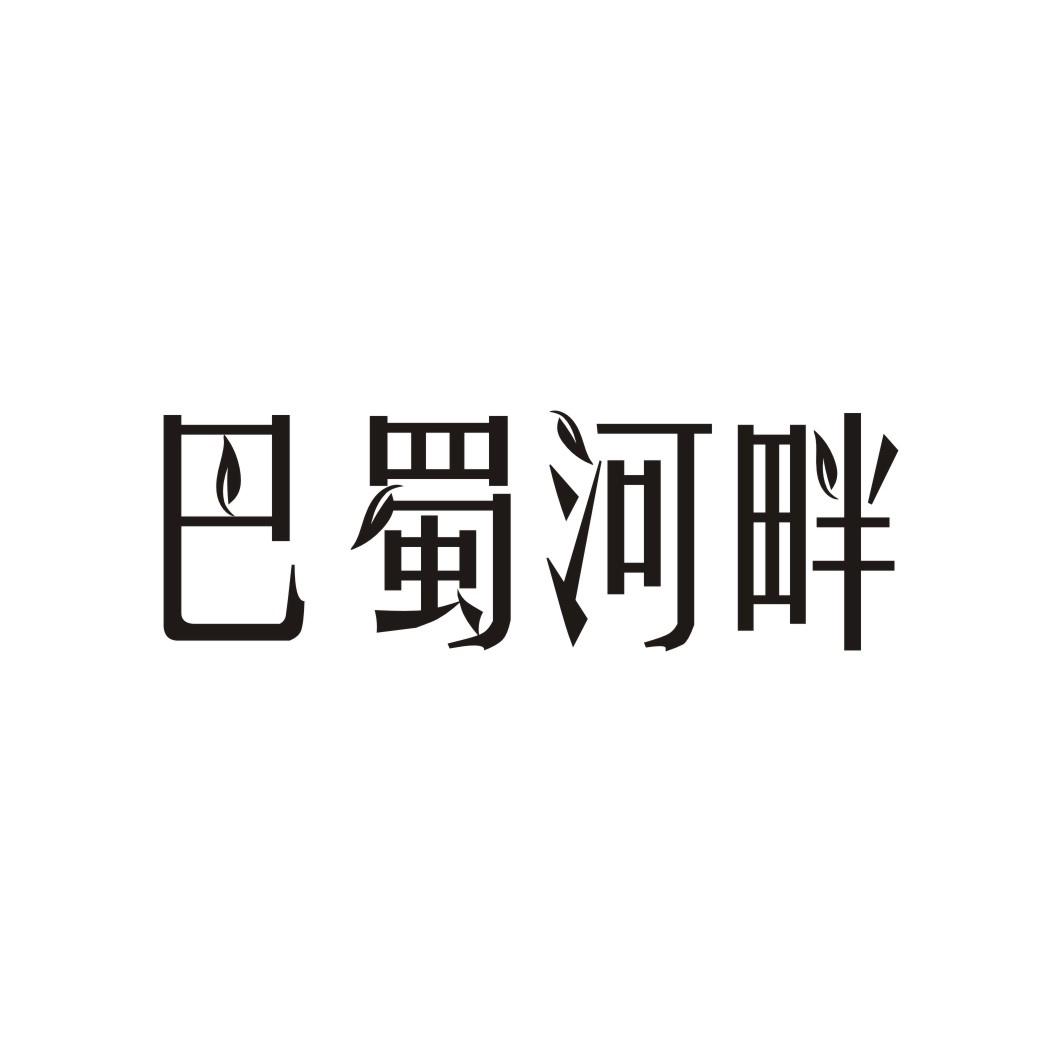 巴蜀河畔
