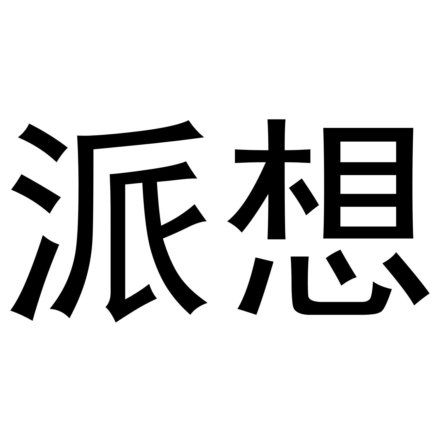 派想