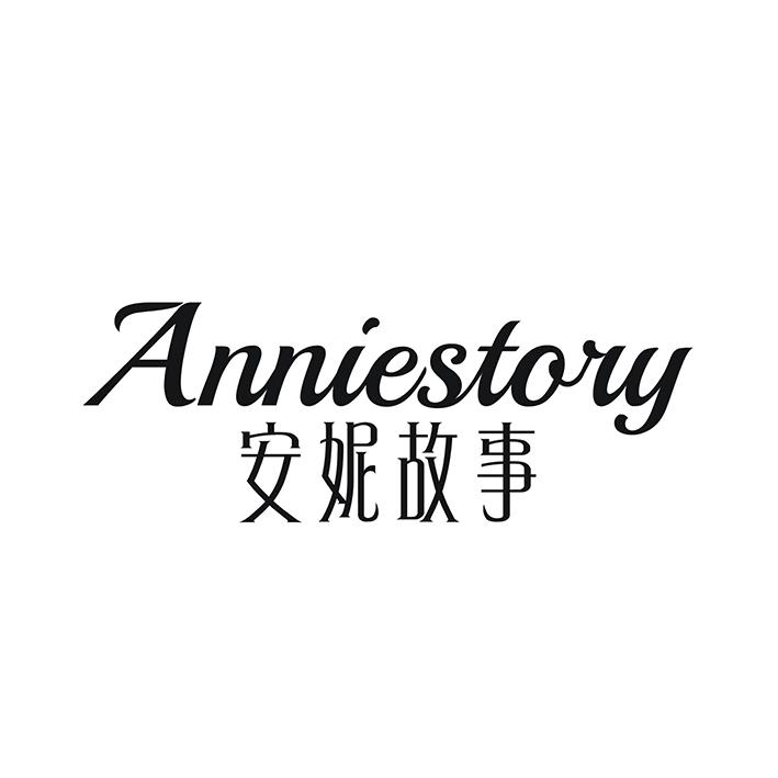 安妮故事 ANNIESTORY