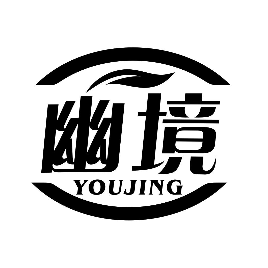 幽境YOUJING
