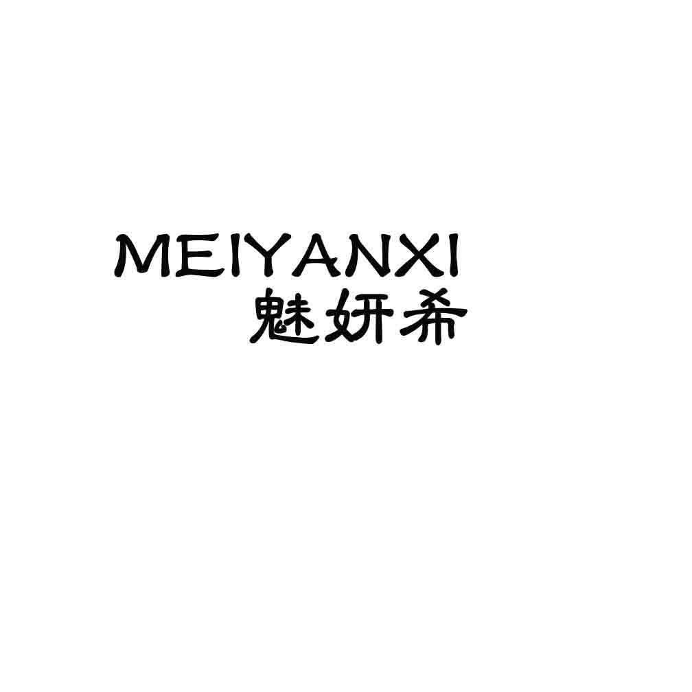 魅妍希;MEIYANXI