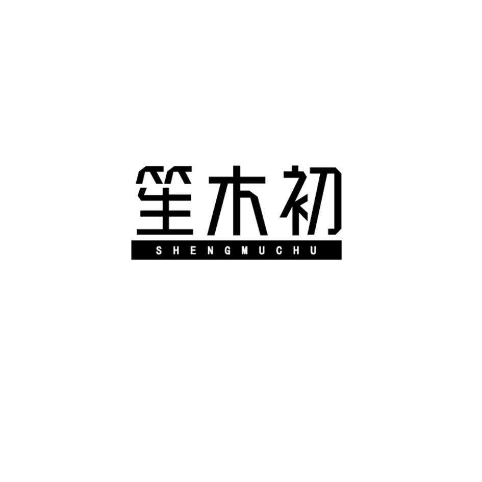 笙木初