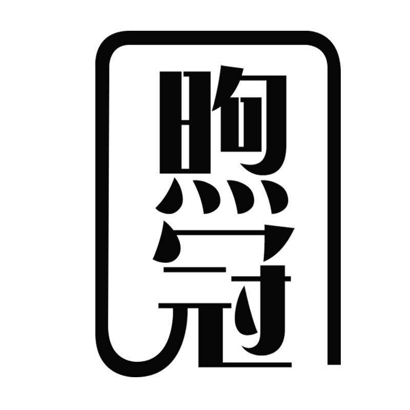 煦冠
