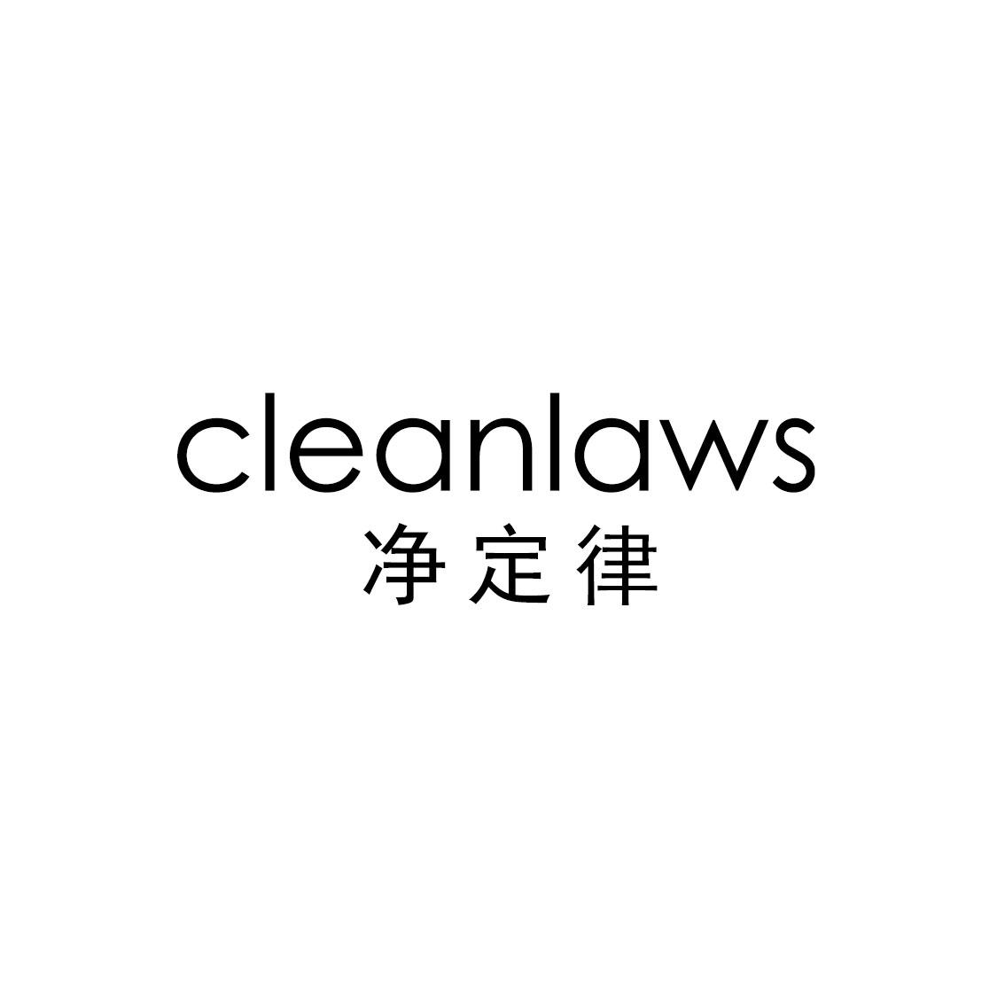 净定律