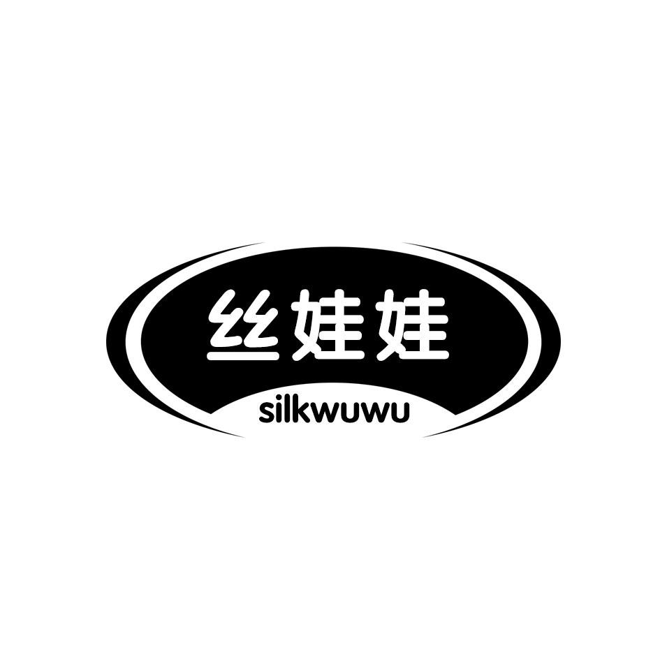 丝娃娃