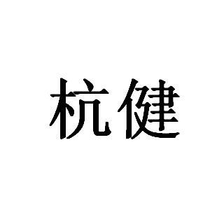 杭健