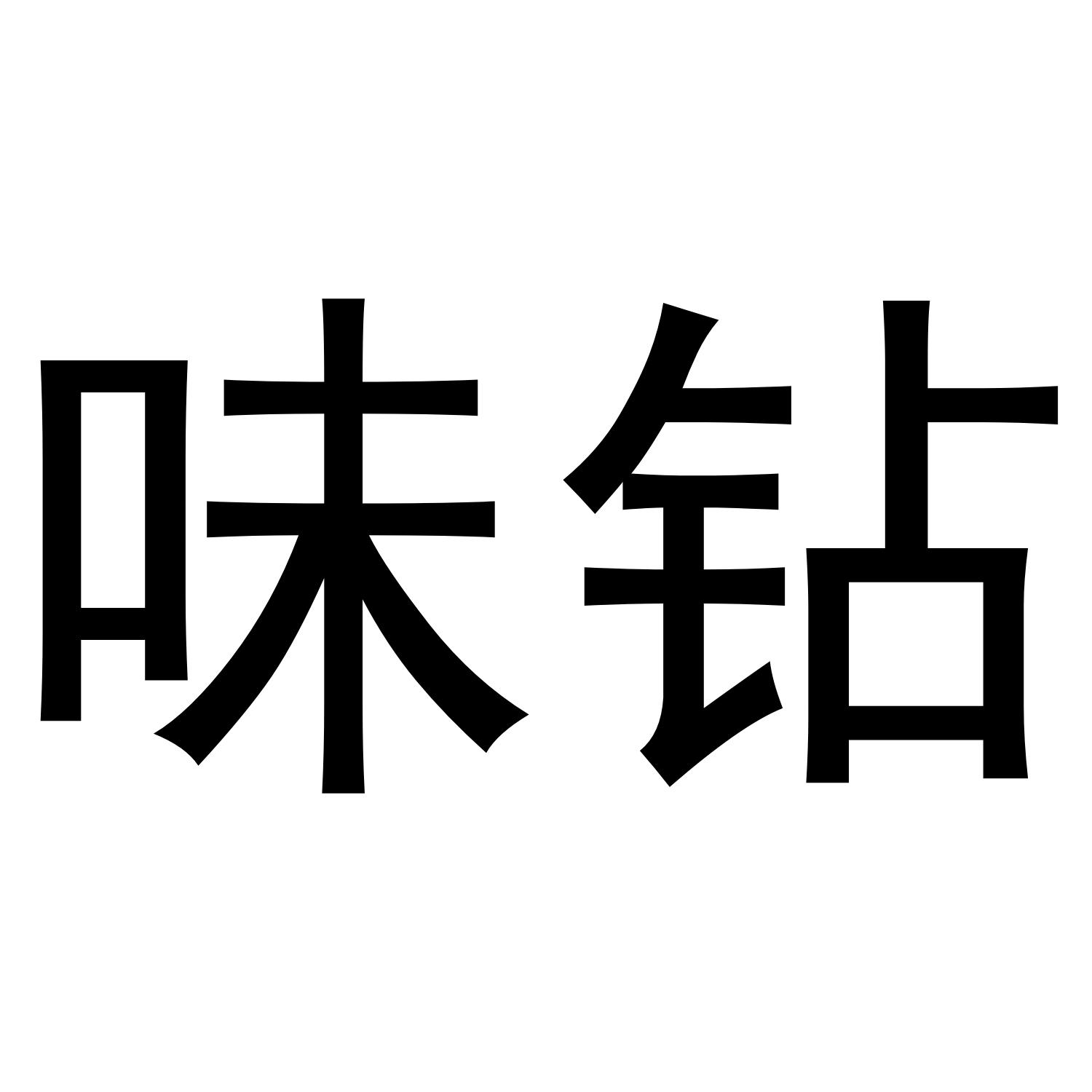 味钻