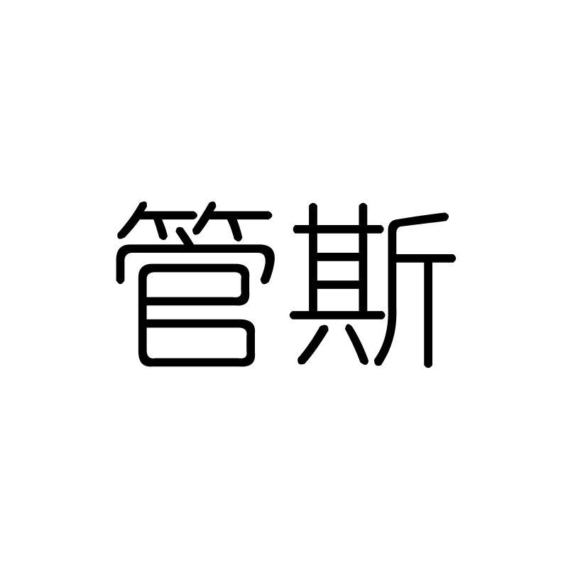 管斯