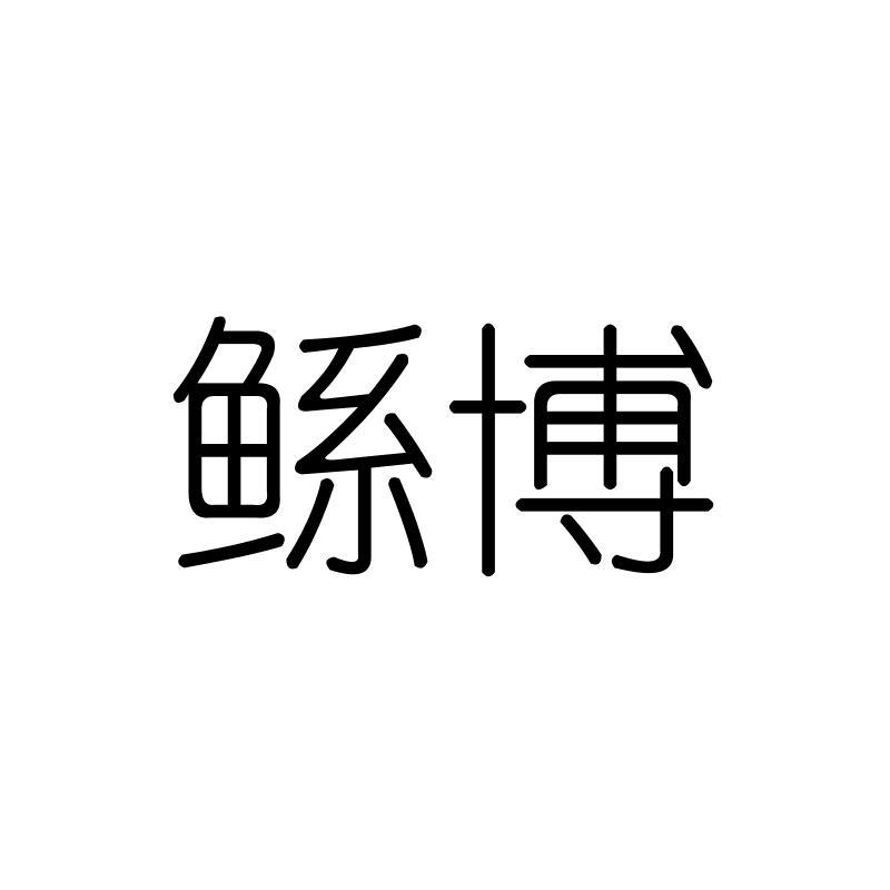 鲧博