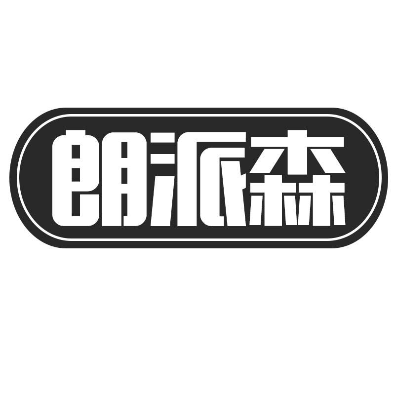 朗派森