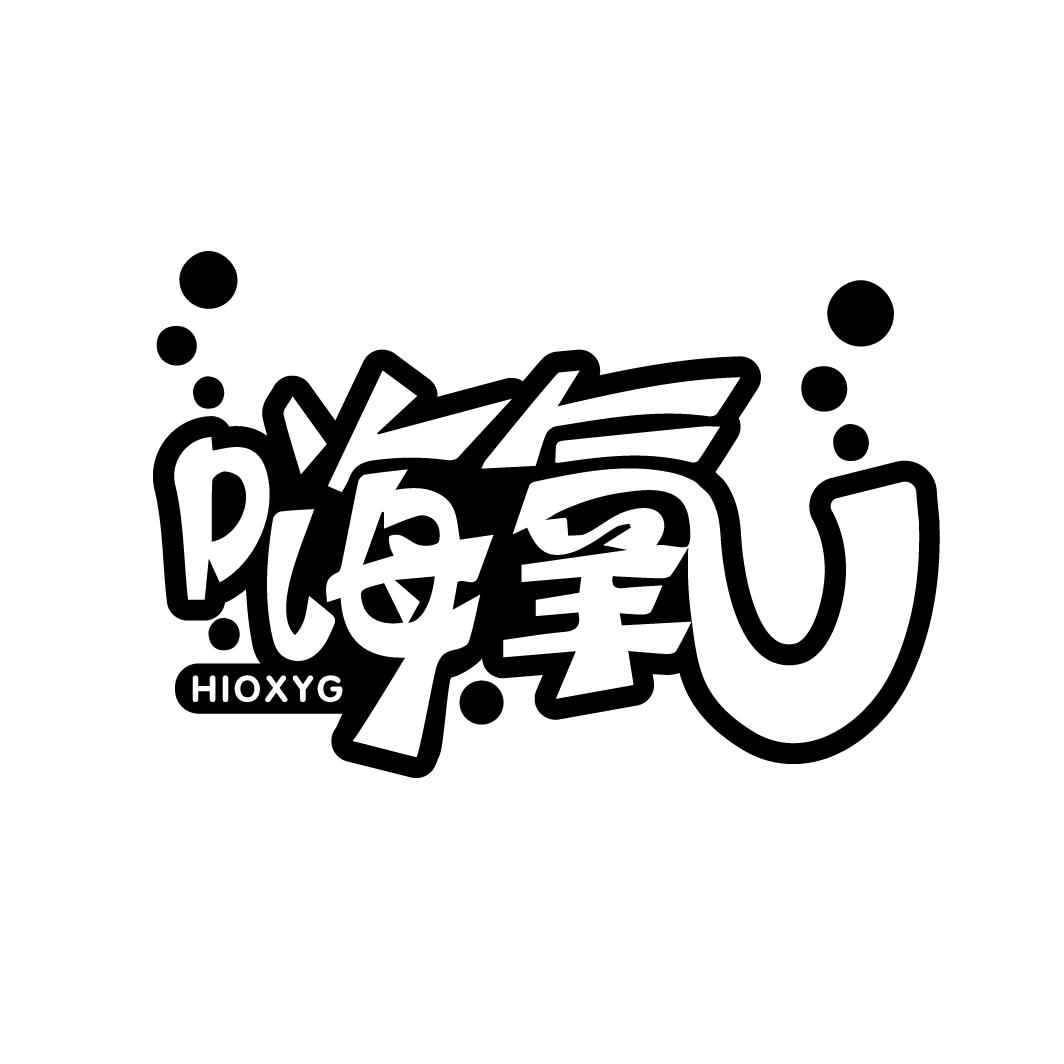 嗨氧
HIOXYG